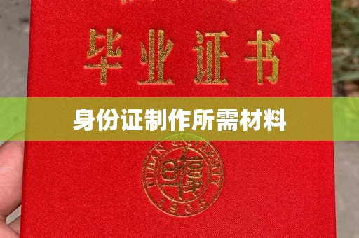 兰山身份证制作所需材料