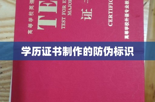 兰山学历证书制作的防伪标识