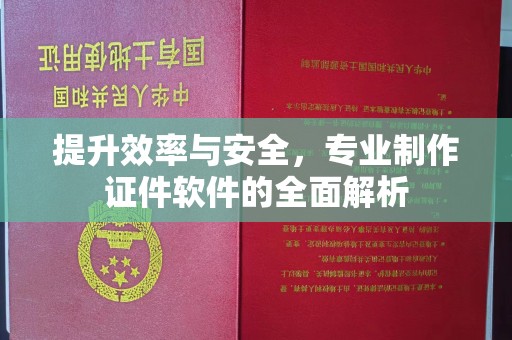 兰山提升效率与安全，专业制作证件软件的全面解析