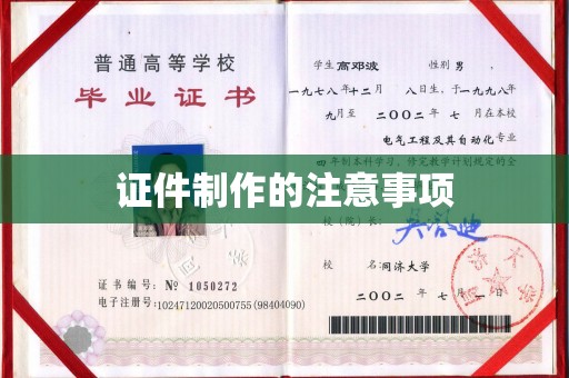 兰山证件制作的注意事项