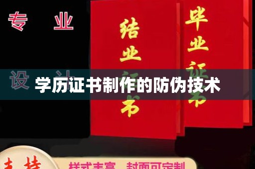 兰山学历证书制作的防伪技术