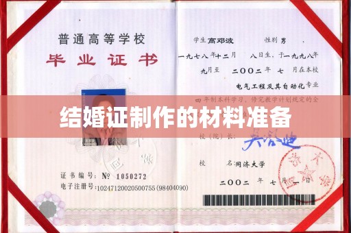 兰山结婚证制作的材料准备