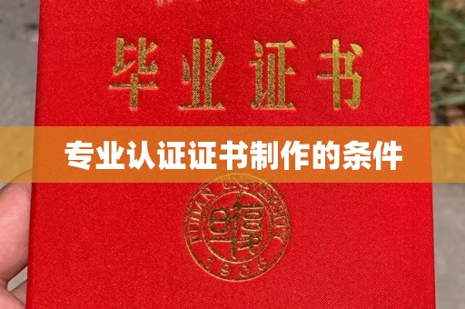 兰山专业认证证书制作的条件