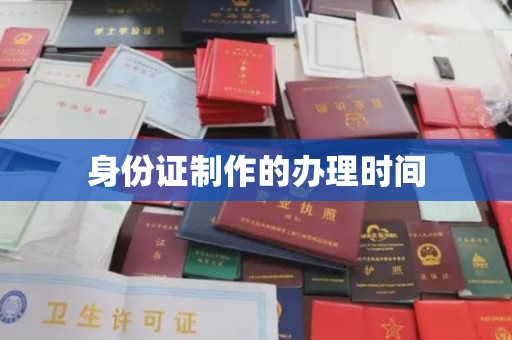 兰山身份证制作的办理时间