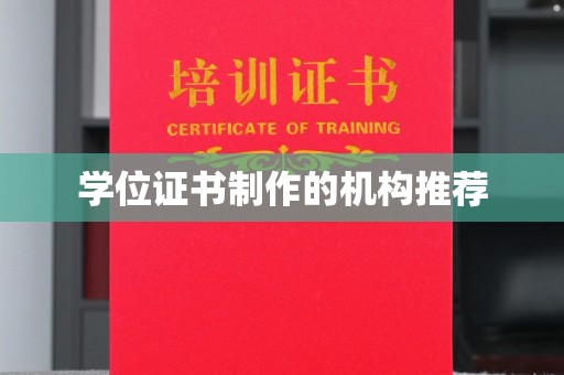 兰山学位证书制作的机构推荐