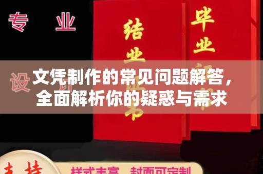 兰山文凭制作的常见问题解答，全面解析你的疑惑与需求