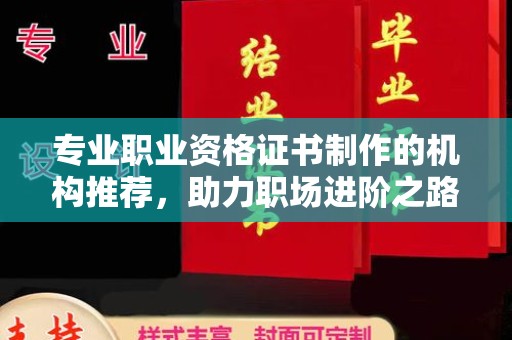 兰山专业职业资格证书制作的机构推荐，助力职场进阶之路