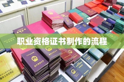兰山职业资格证书制作的流程