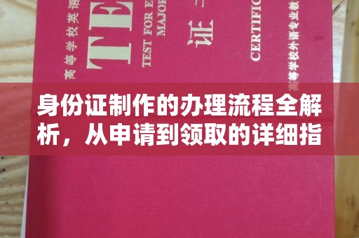 兰山身份证制作的办理流程全解析，从申请到领取的详细指南