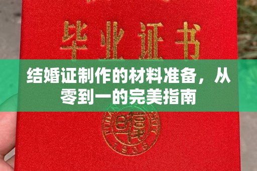 兰山结婚证制作的材料准备，从零到一的完美指南