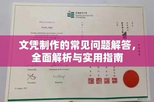 兰山文凭制作的常见问题解答，全面解析与实用指南