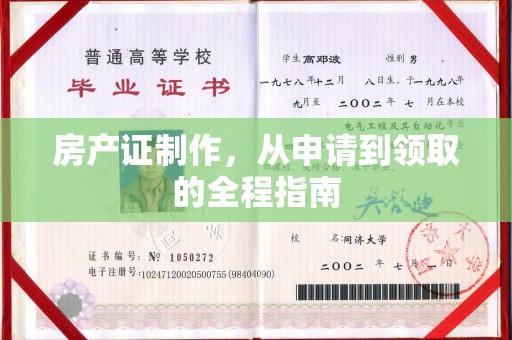 兰山房产证制作，从申请到领取的全程指南