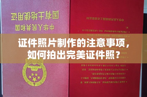 兰山证件照片制作的注意事项，如何拍出完美证件照？