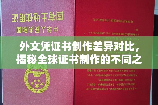 兰山外文凭证书制作差异对比，揭秘全球证书制作的不同之处