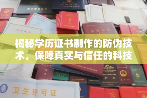 兰山揭秘学历证书制作的防伪技术，保障真实与信任的科技力量