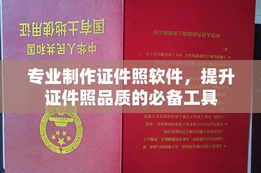 兰山专业制作证件照软件，提升证件照品质的必备工具