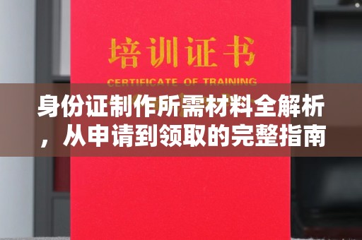 兰山身份证制作所需材料全解析，从申请到领取的完整指南