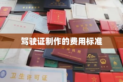 兰山驾驶证制作的费用标准