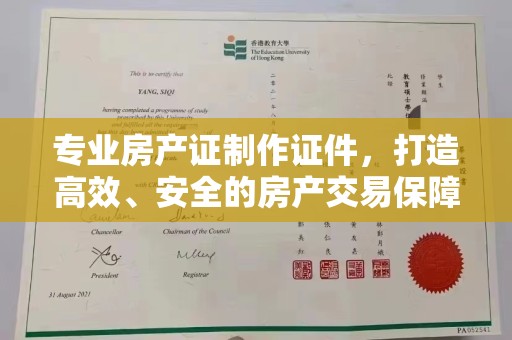 兰山专业房产证制作证件，打造高效、安全的房产交易保障
