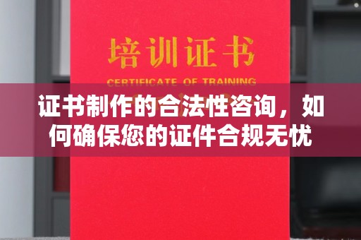 兰山证书制作的合法性咨询，如何确保您的证件合规无忧