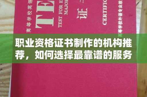 兰山职业资格证书制作的机构推荐，如何选择最靠谱的服务商？