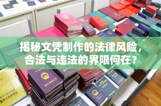 兰山揭秘文凭制作的法律风险，合法与违法的界限何在？