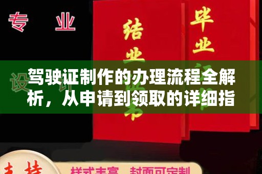 兰山驾驶证制作的办理流程全解析，从申请到领取的详细指南