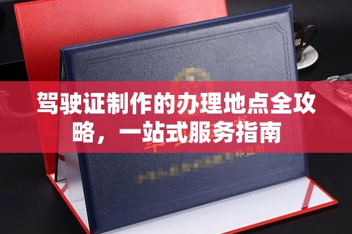 兰山驾驶证制作的办理地点全攻略，一站式服务指南
