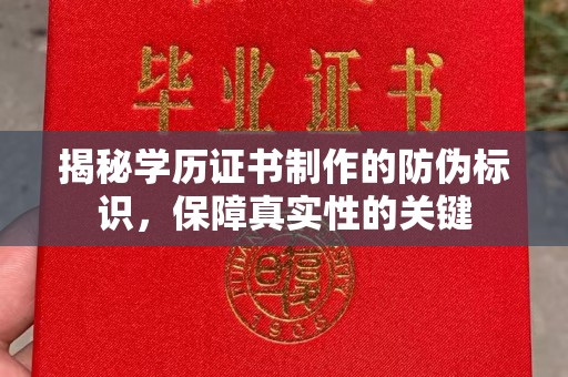 兰山揭秘学历证书制作的防伪标识，保障真实性的关键