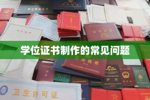 兰山学位证书制作的常见问题