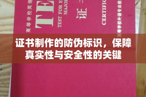 兰山证书制作的防伪标识，保障真实性与安全性的关键