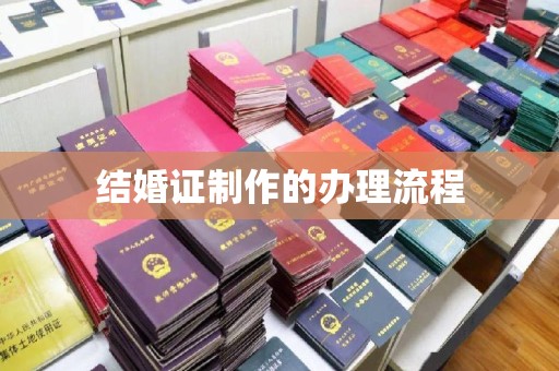 兰山结婚证制作的办理流程