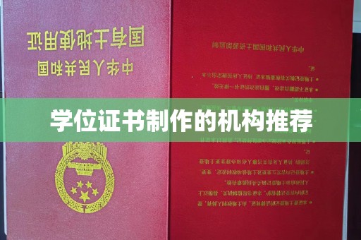 兰山学位证书制作的机构推荐