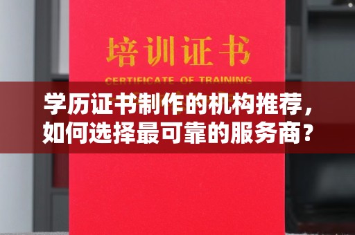 兰山学历证书制作的机构推荐，如何选择最可靠的服务商？