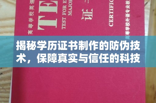 兰山揭秘学历证书制作的防伪技术，保障真实与信任的科技力量