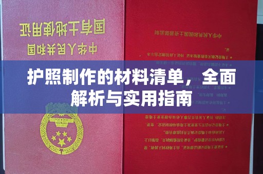 兰山护照制作的材料清单，全面解析与实用指南