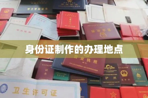 兰山身份证制作的办理地点