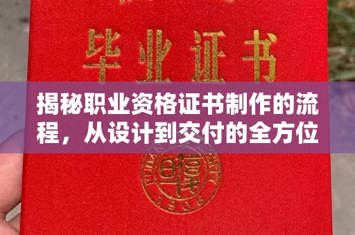 兰山揭秘职业资格证书制作的流程，从设计到交付的全方位指南