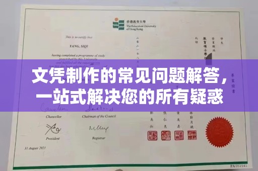 兰山文凭制作的常见问题解答，一站式解决您的所有疑惑