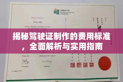 兰山揭秘驾驶证制作的费用标准，全面解析与实用指南