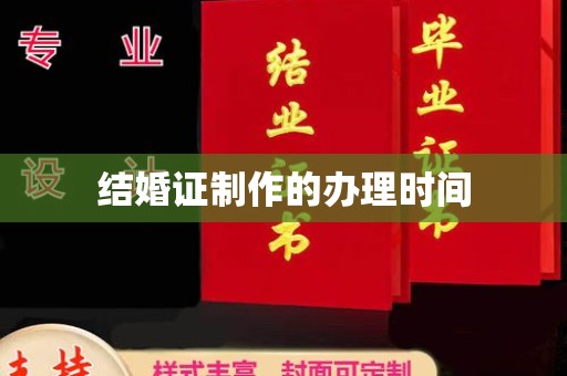 兰山结婚证制作的办理时间