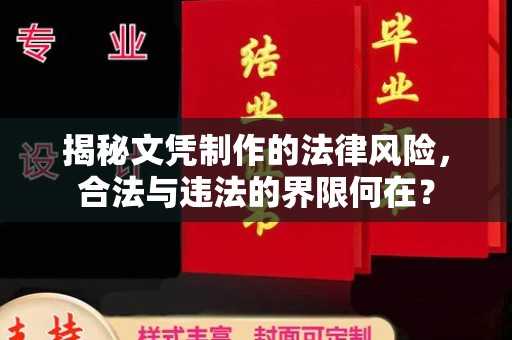 兰山揭秘文凭制作的法律风险，合法与违法的界限何在？