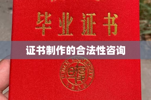 兰山证书制作的合法性咨询