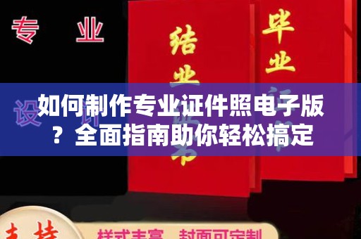 兰山如何制作专业证件照电子版？全面指南助你轻松搞定