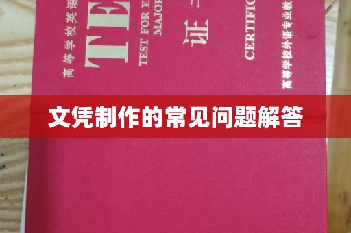 兰山文凭制作的常见问题解答