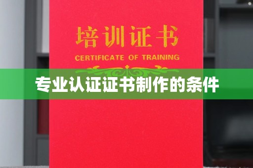 兰山专业认证证书制作的条件