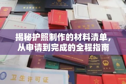 兰山揭秘护照制作的材料清单，从申请到完成的全程指南