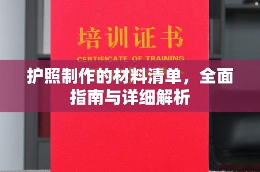 兰山护照制作的材料清单，全面指南与详细解析