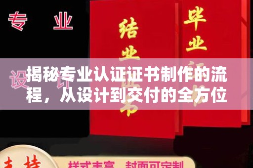 兰山揭秘专业认证证书制作的流程，从设计到交付的全方位指南
