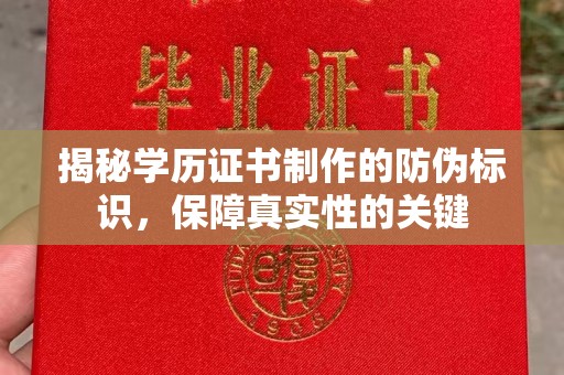 兰山揭秘学历证书制作的防伪标识，保障真实性的关键